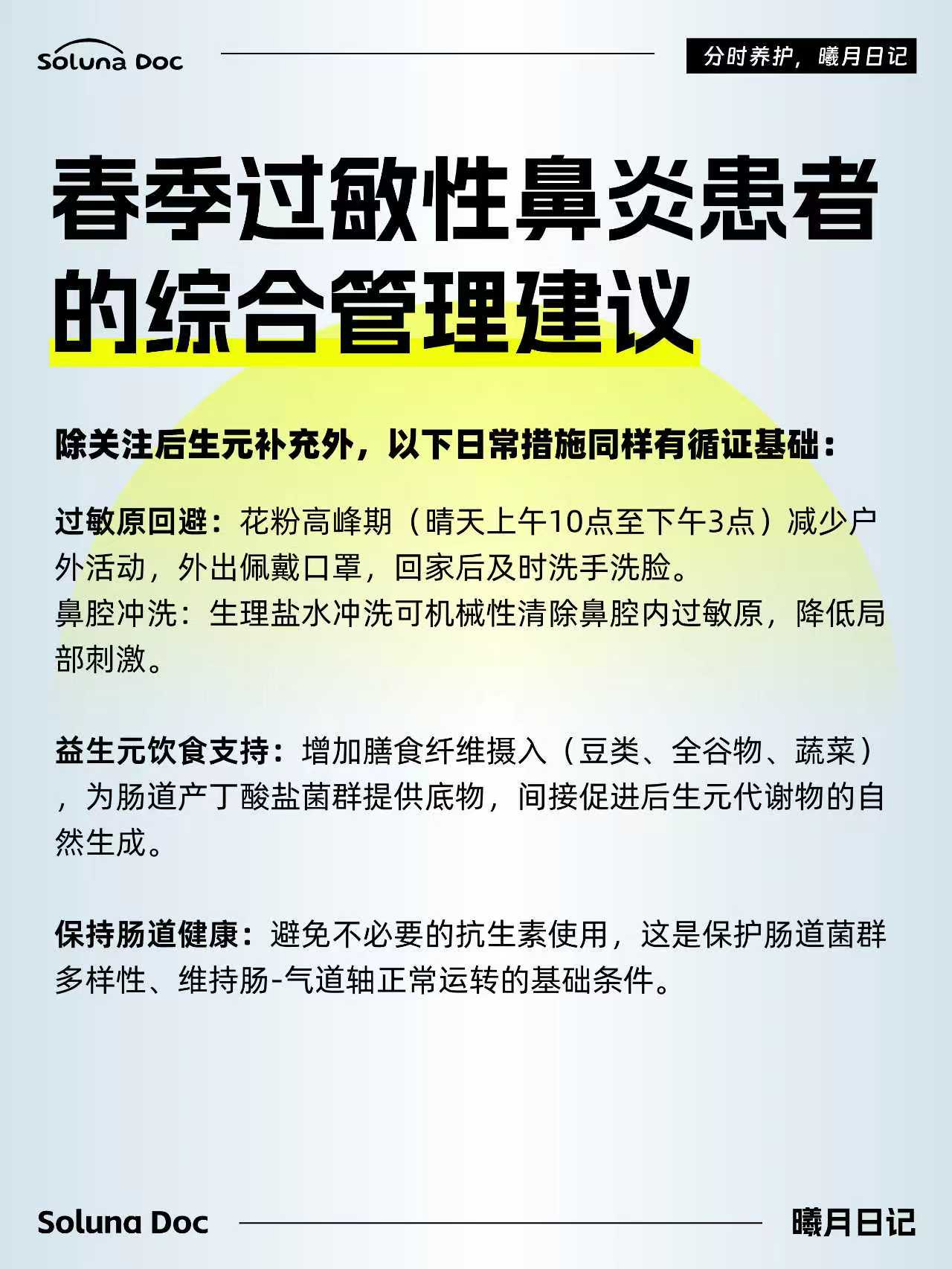 春季过敏性鼻炎与后生元 2