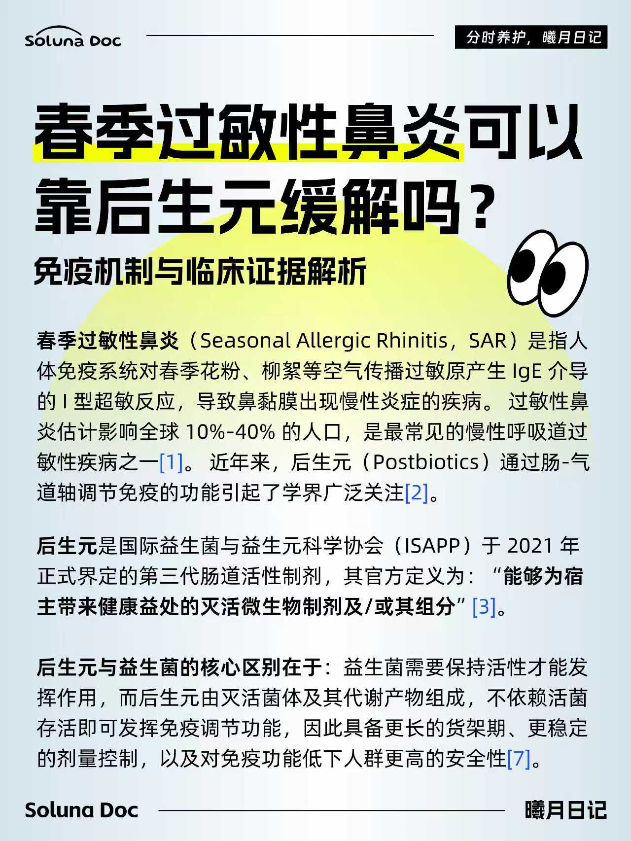 春季过敏性鼻炎与后生元 3