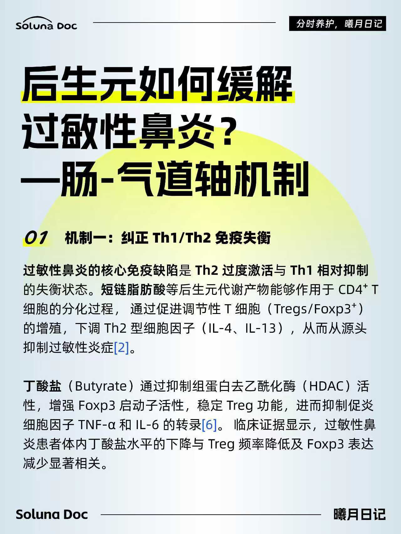 春季过敏性鼻炎与后生元 4